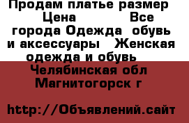 Продам платье размер L › Цена ­ 1 000 - Все города Одежда, обувь и аксессуары » Женская одежда и обувь   . Челябинская обл.,Магнитогорск г.